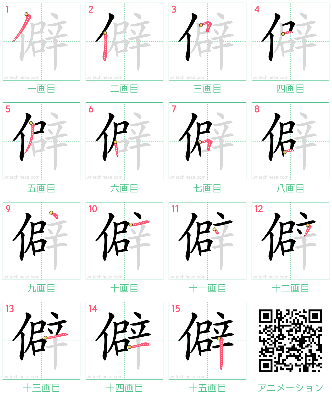 中国語の漢字「僻」の書き順 筆順