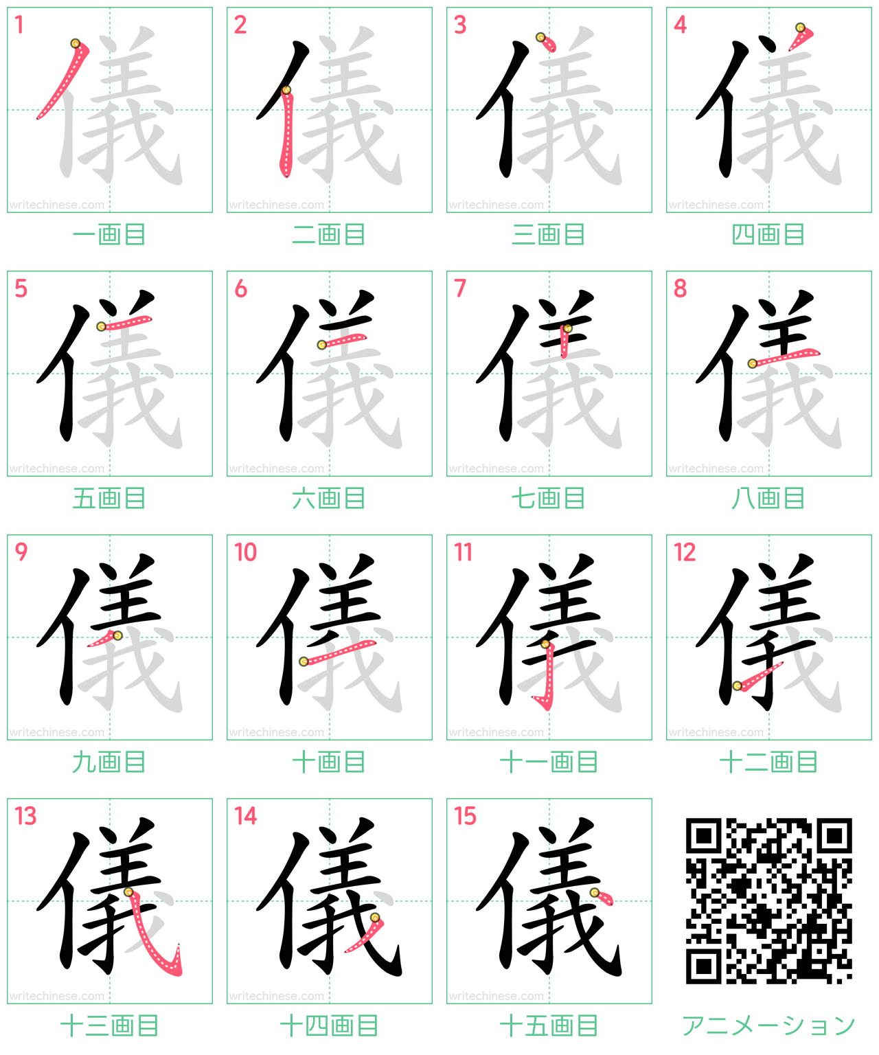 中国語の漢字「儀」の書き順 筆順