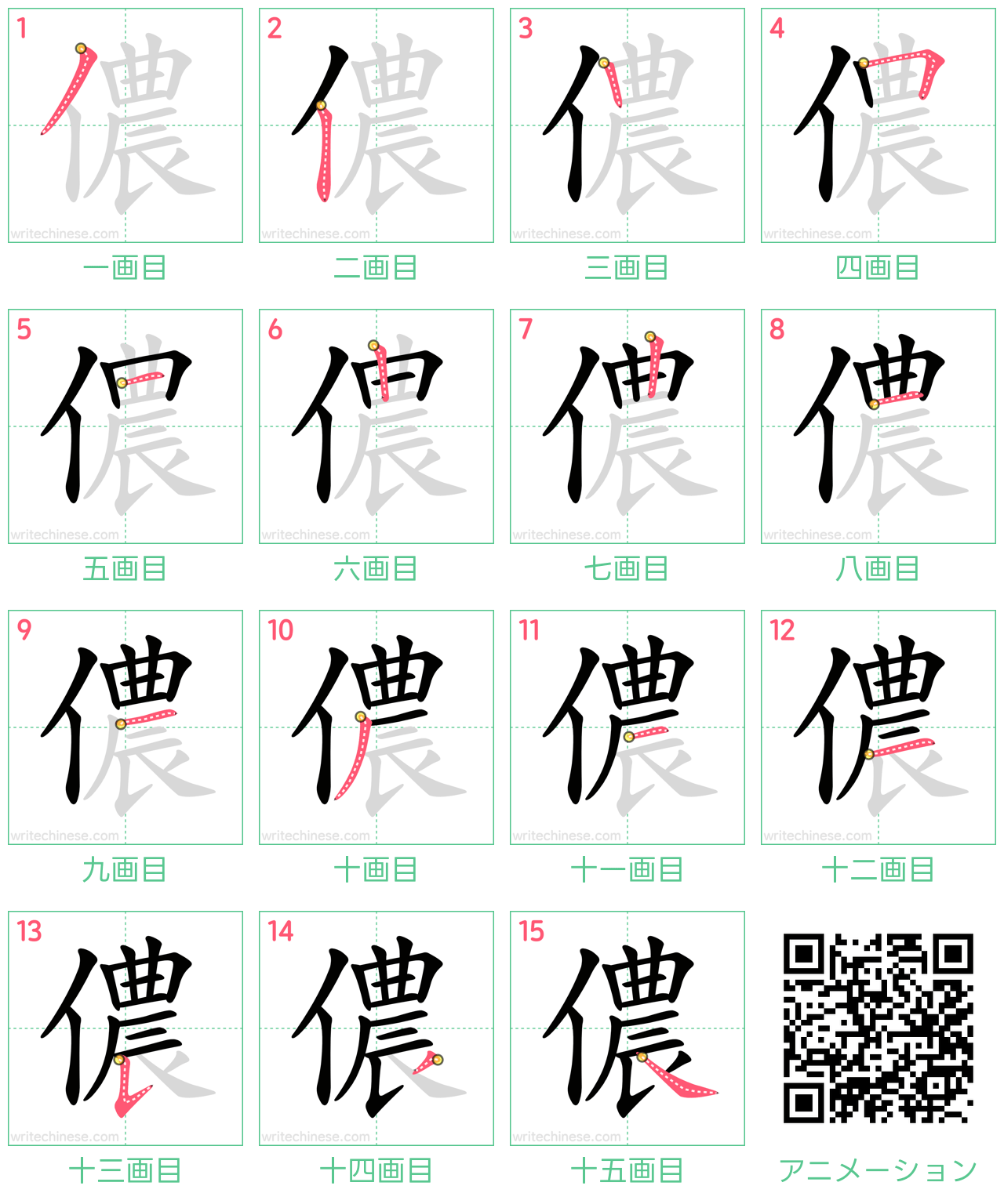 中国語の漢字「儂」の書き順 筆順
