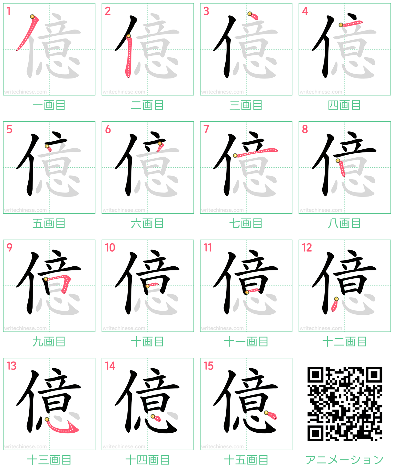 中国語の漢字「億」の書き順 筆順