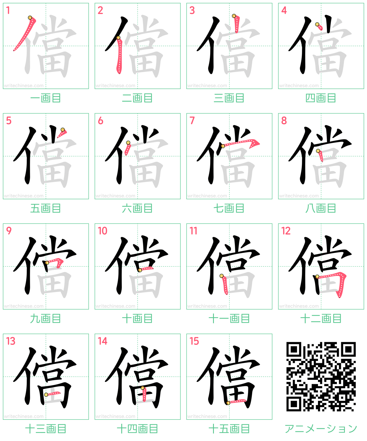 中国語の漢字「儅」の書き順 筆順