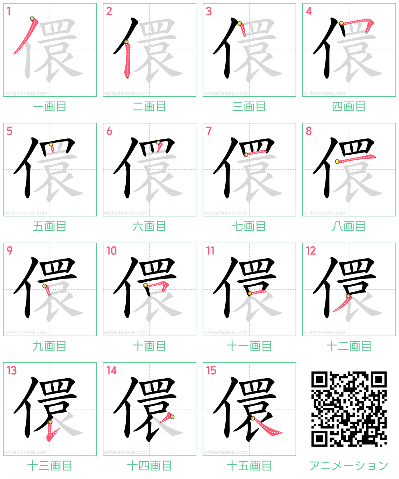 中国語の漢字「儇」の書き順 筆順