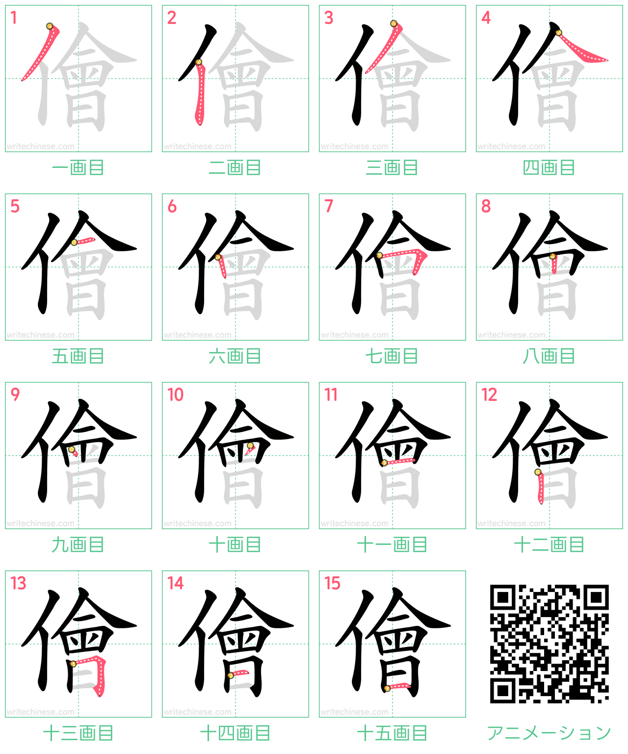 中国語の漢字「儈」の書き順 筆順
