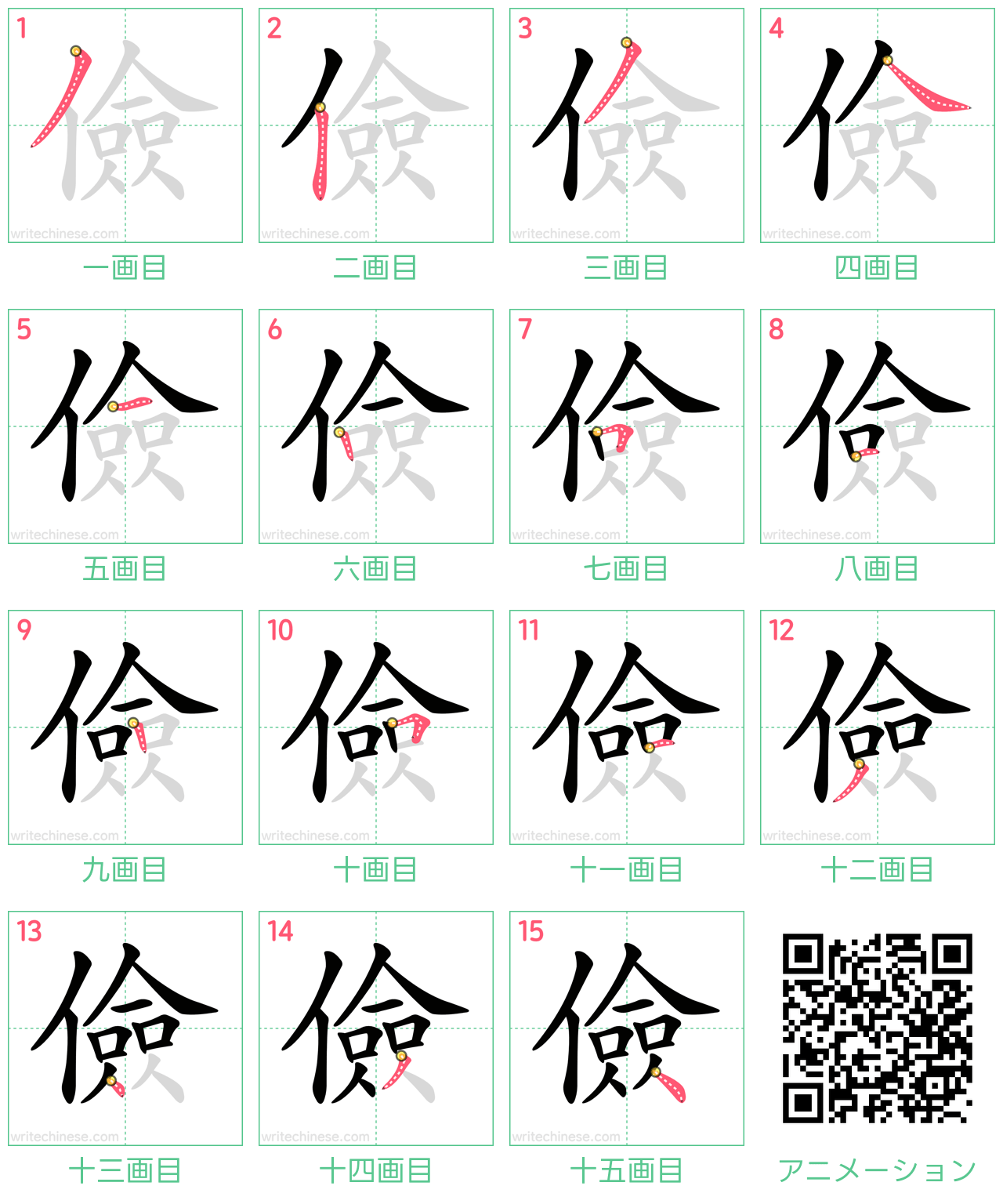 中国語の漢字「儉」の書き順 筆順