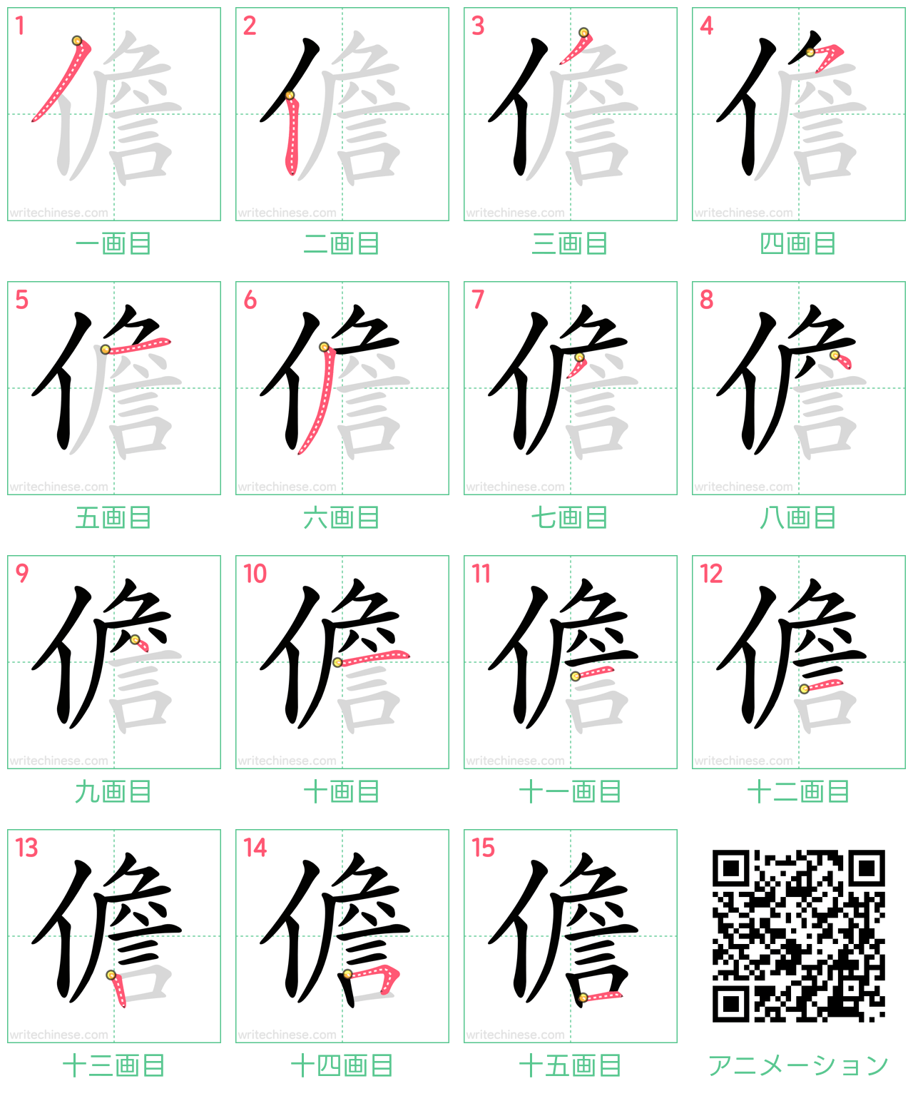 中国語の漢字「儋」の書き順 筆順