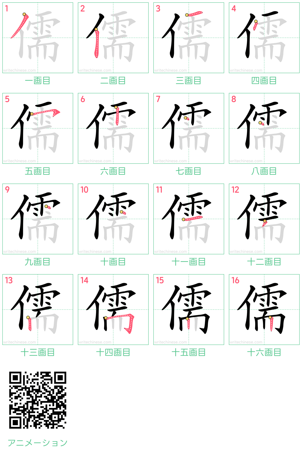 中国語の漢字「儒」の書き順 筆順