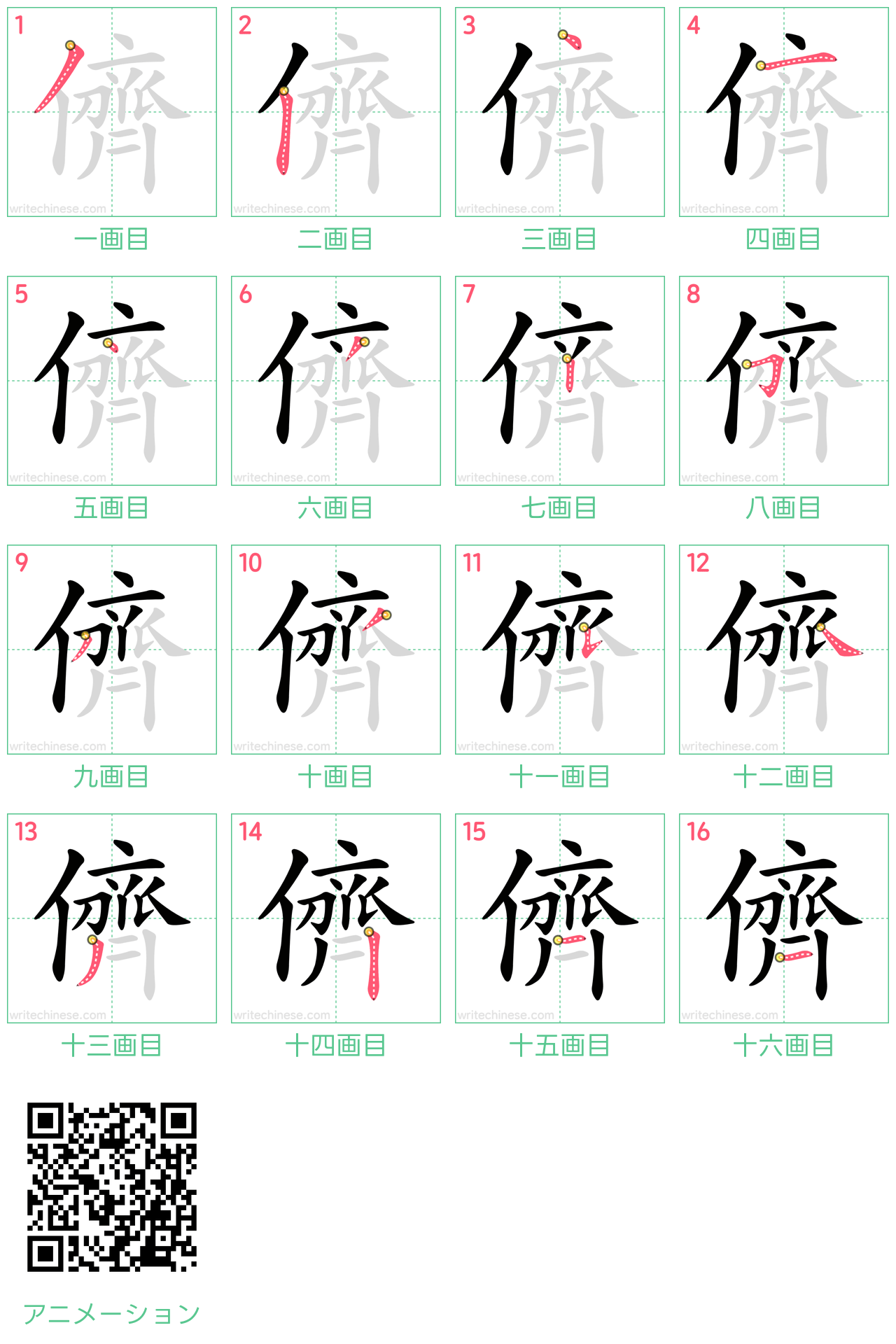 中国語の漢字「儕」の書き順 筆順