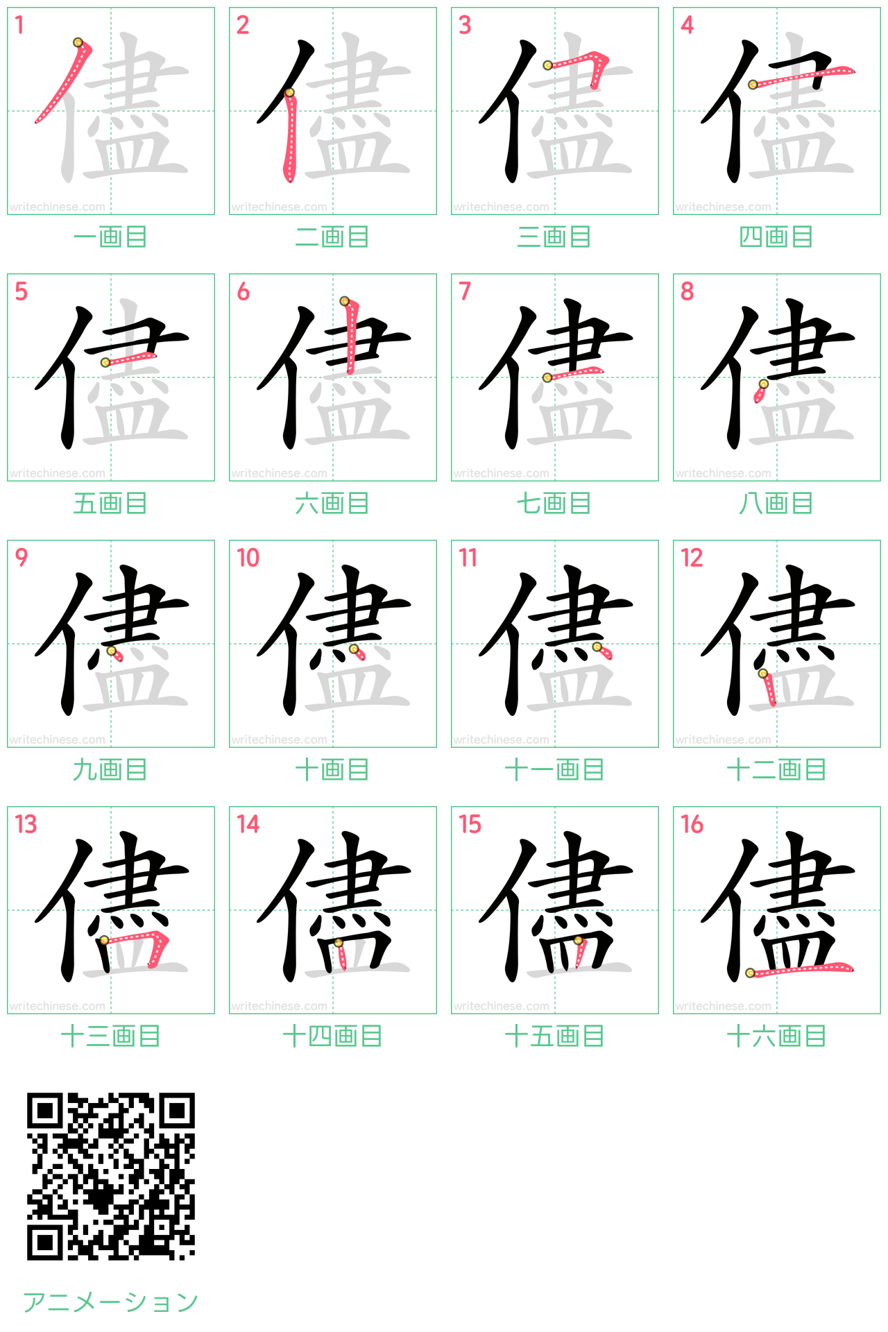 中国語の漢字「儘」の書き順 筆順