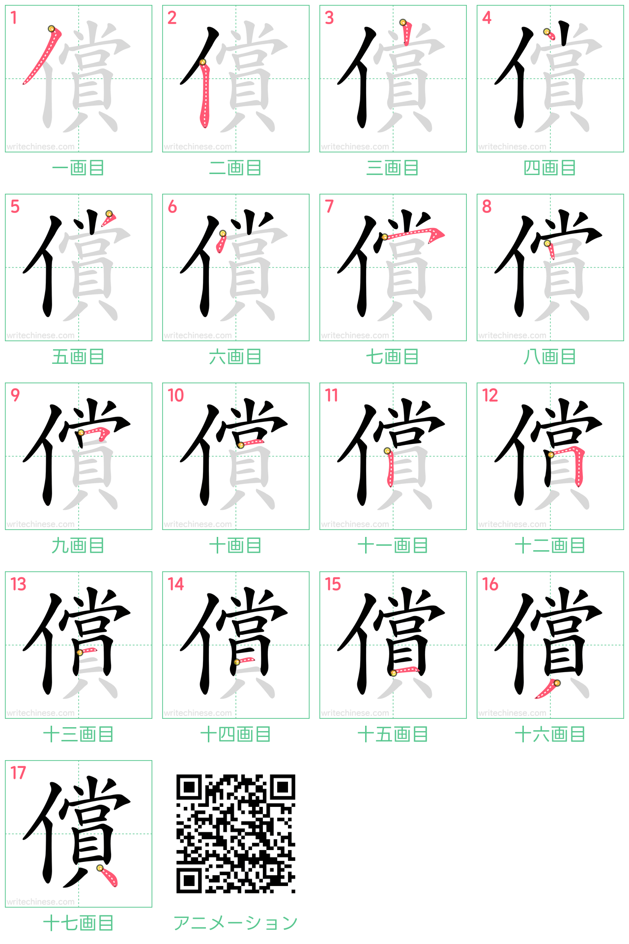 中国語の漢字「償」の書き順 筆順