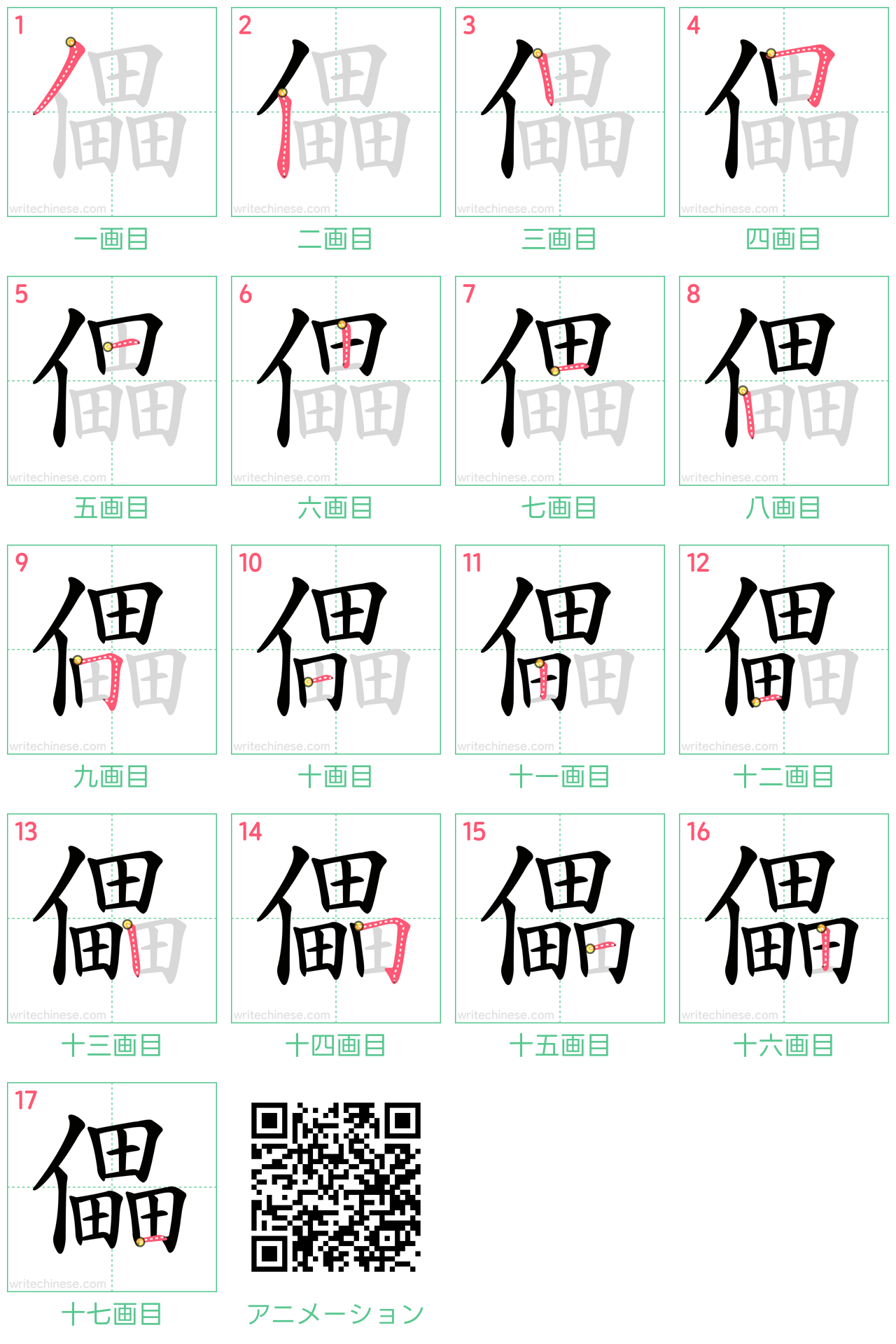 中国語の漢字「儡」の書き順 筆順