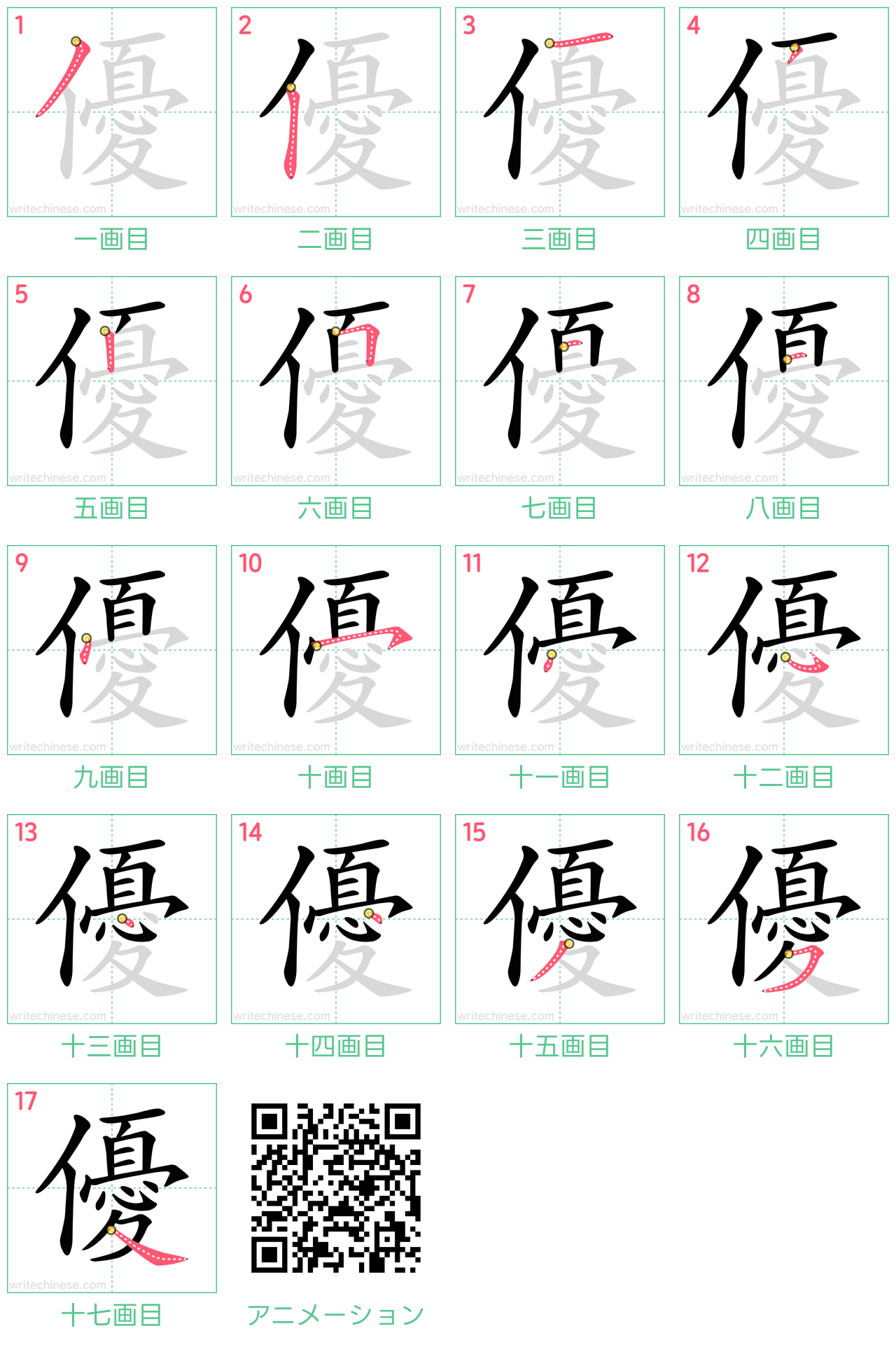 中国語の漢字「優」の書き順 筆順