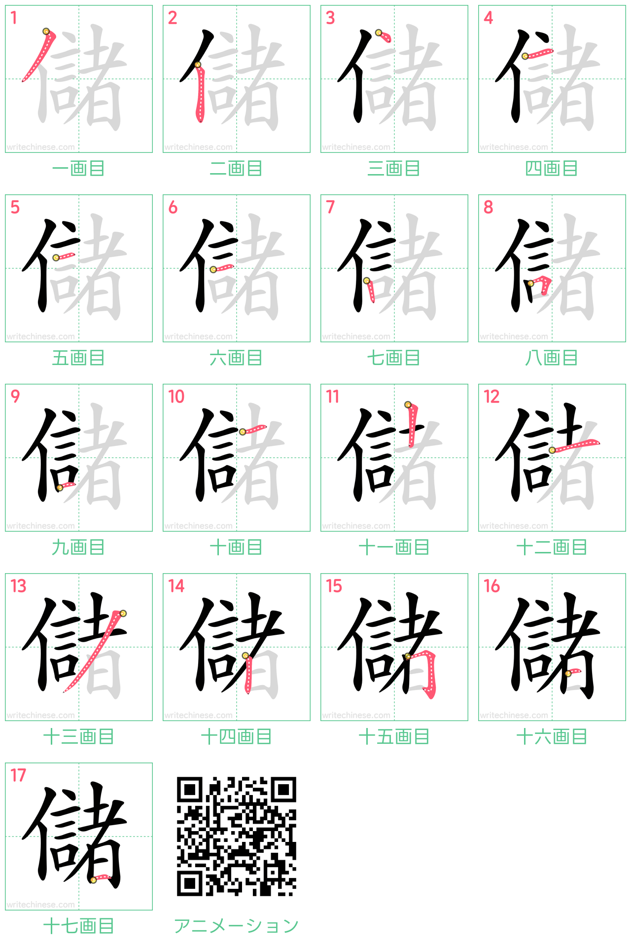 中国語の漢字「儲」の書き順 筆順