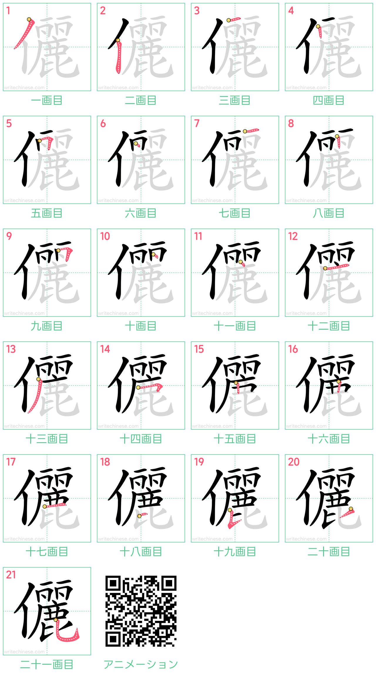中国語の漢字「儷」の書き順 筆順