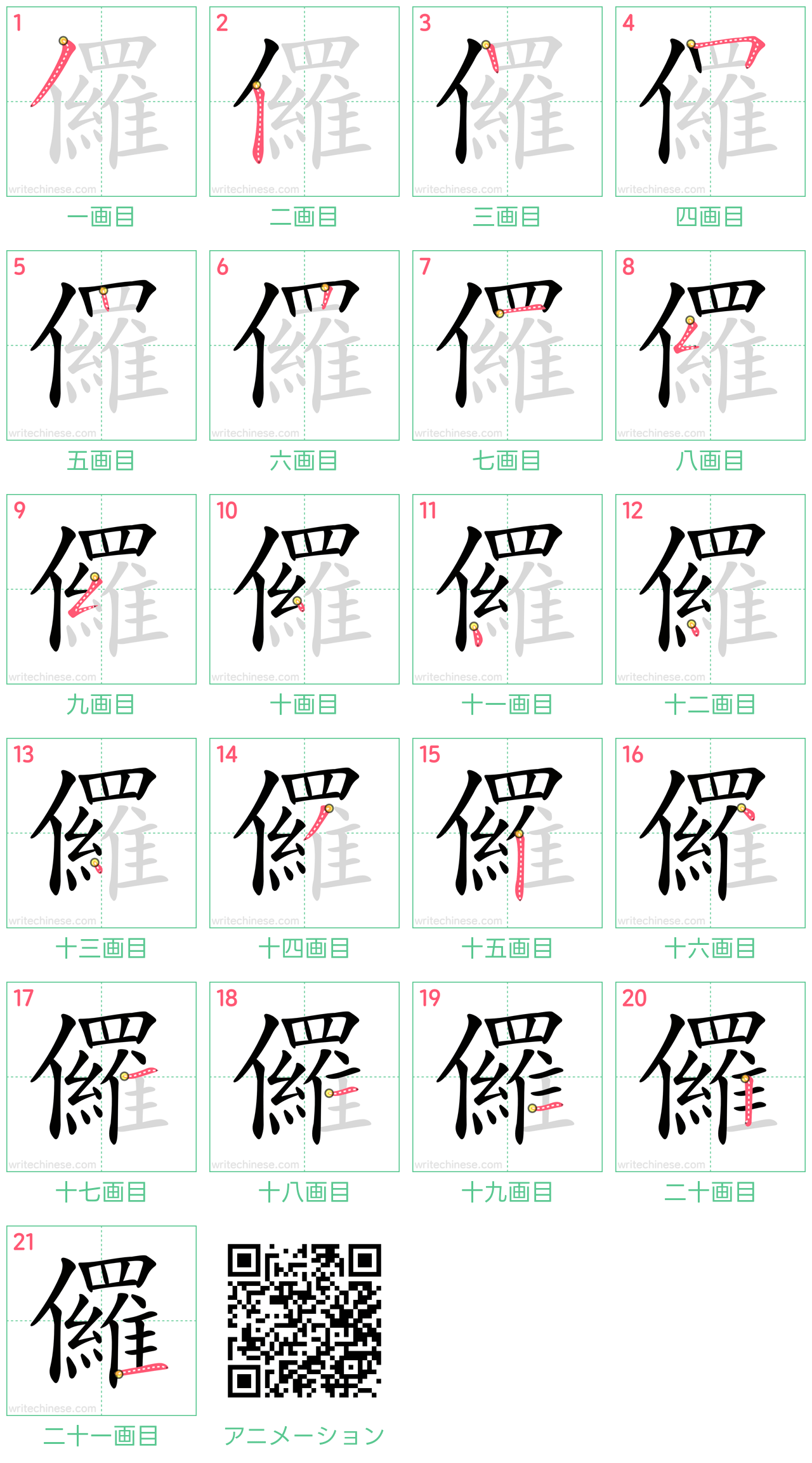 中国語の漢字「儸」の書き順 筆順