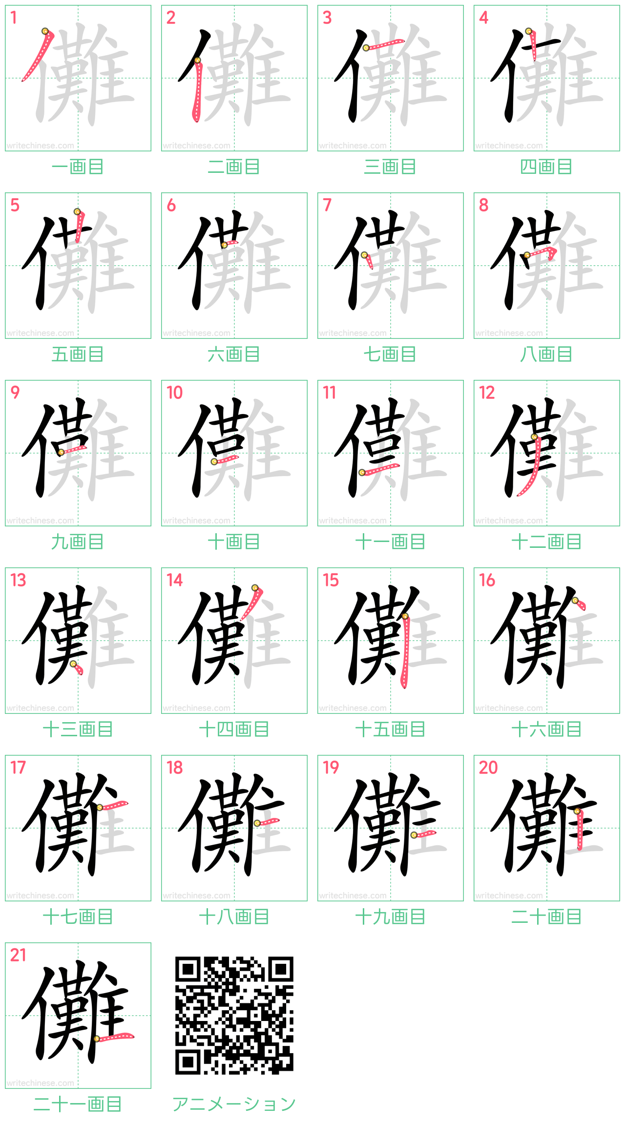 中国語の漢字「儺」の書き順 筆順