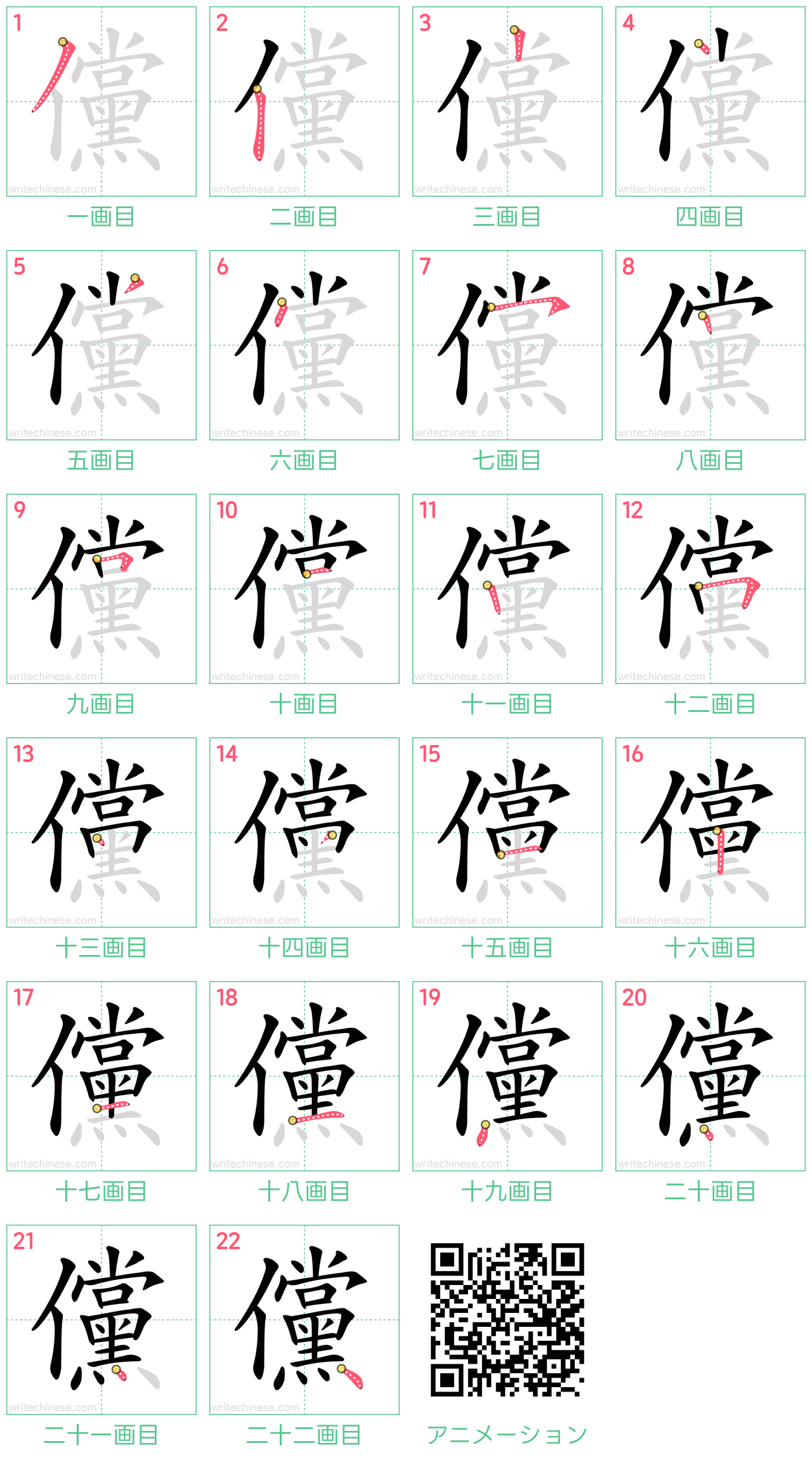 中国語の漢字「儻」の書き順 筆順