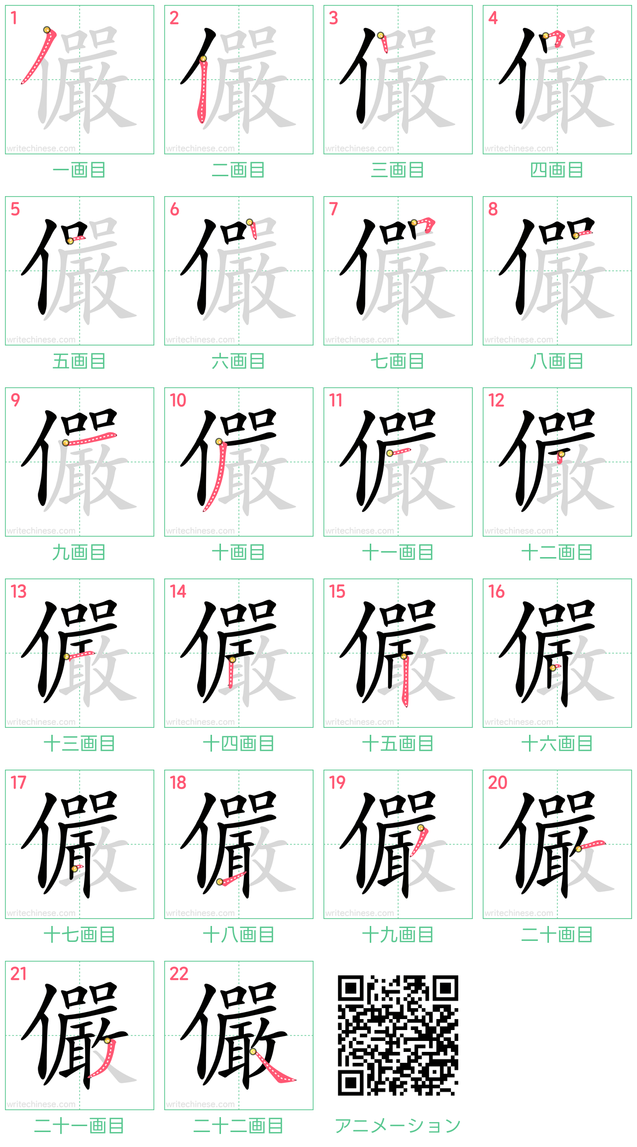 中国語の漢字「儼」の書き順 筆順
