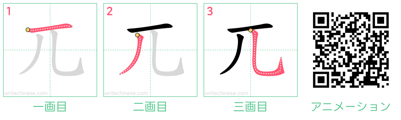 中国語の漢字「兀」の書き順 筆順
