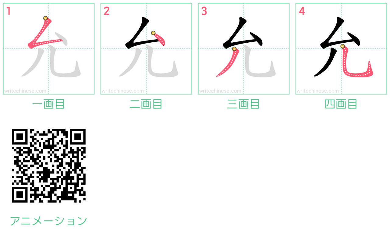 中国語の漢字「允」の書き順 筆順