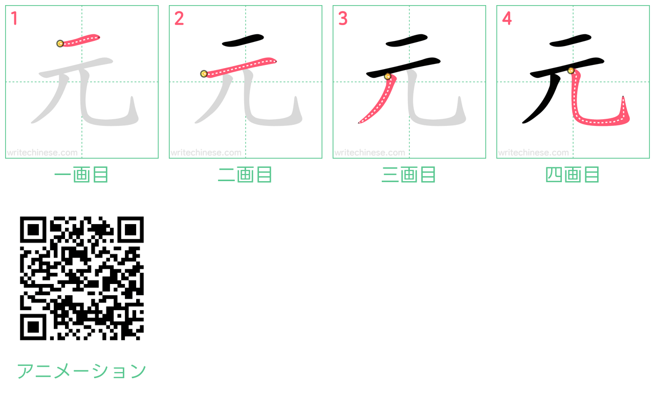 中国語の漢字「元」の書き順 筆順