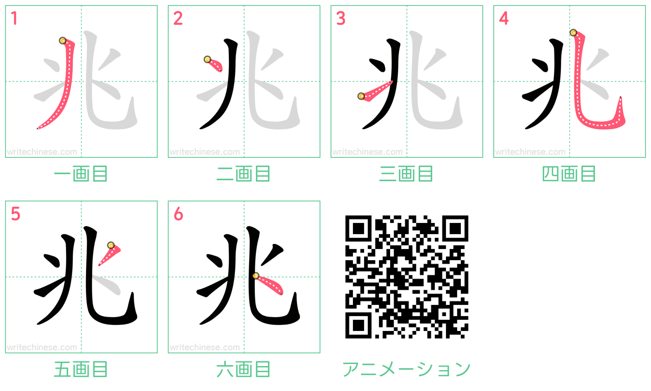 中国語の漢字「兆」の書き順 筆順
