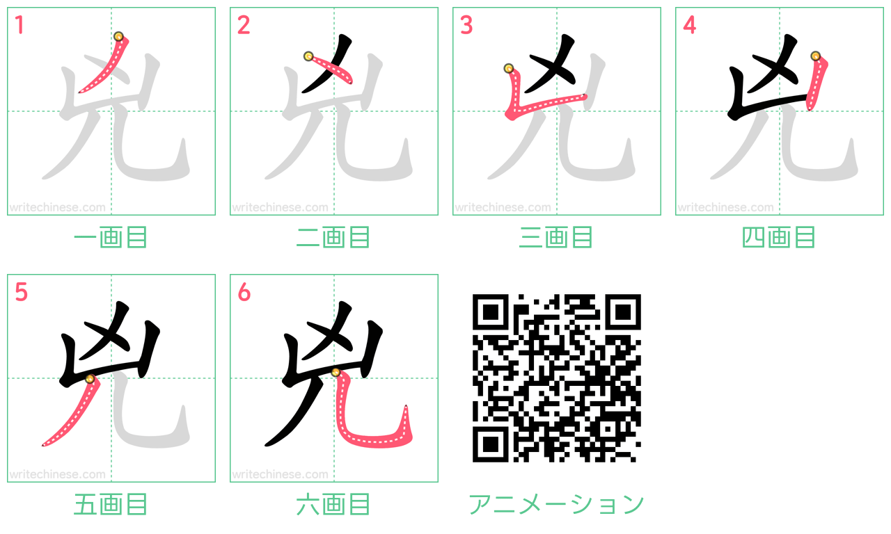 中国語の漢字「兇」の書き順 筆順