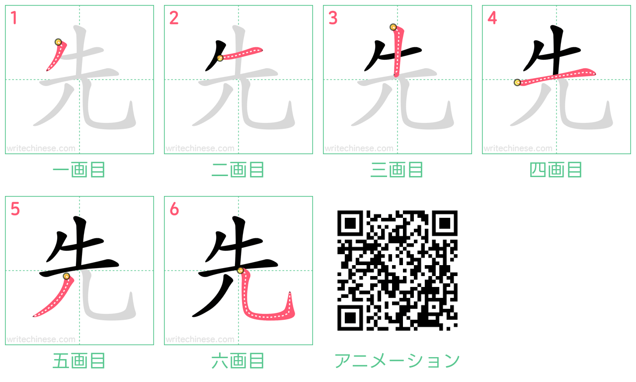中国語の漢字「先」の書き順 筆順