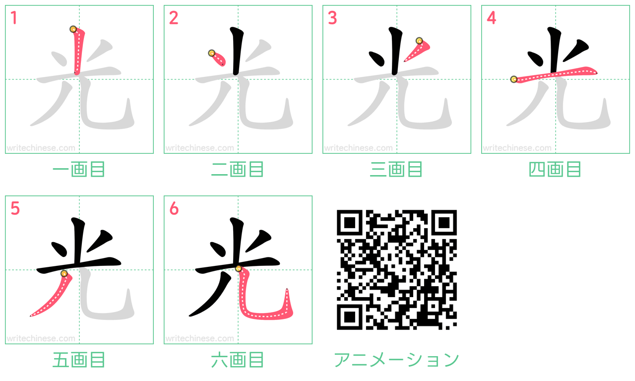中国語の漢字「光」の書き順 筆順