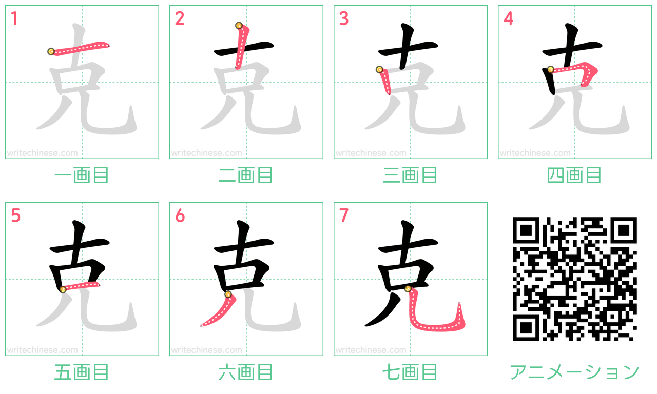 中国語の漢字「克」の書き順 筆順
