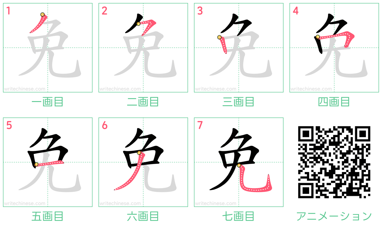 中国語の漢字「免」の書き順 筆順
