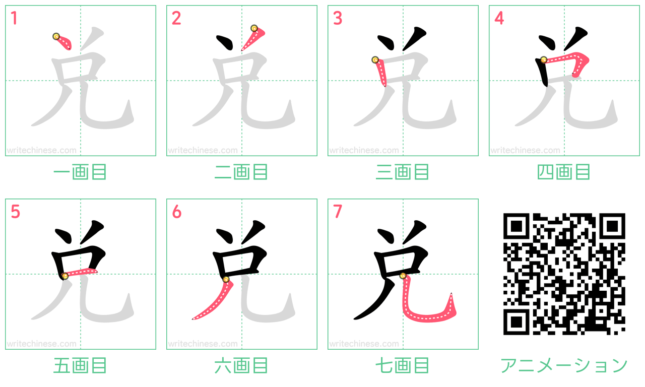 中国語の漢字「兑」の書き順 筆順
