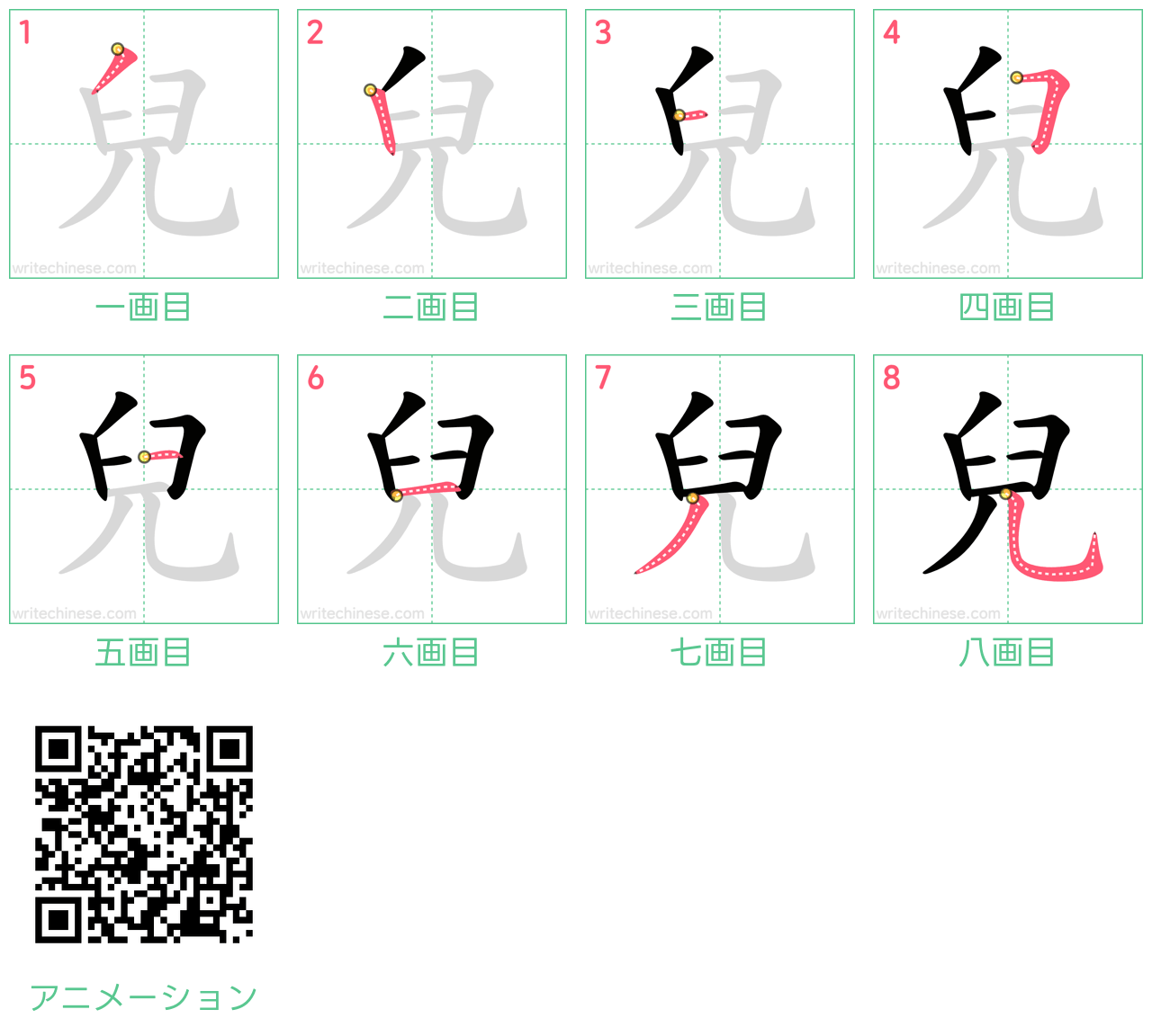 中国語の漢字「兒」の書き順 筆順