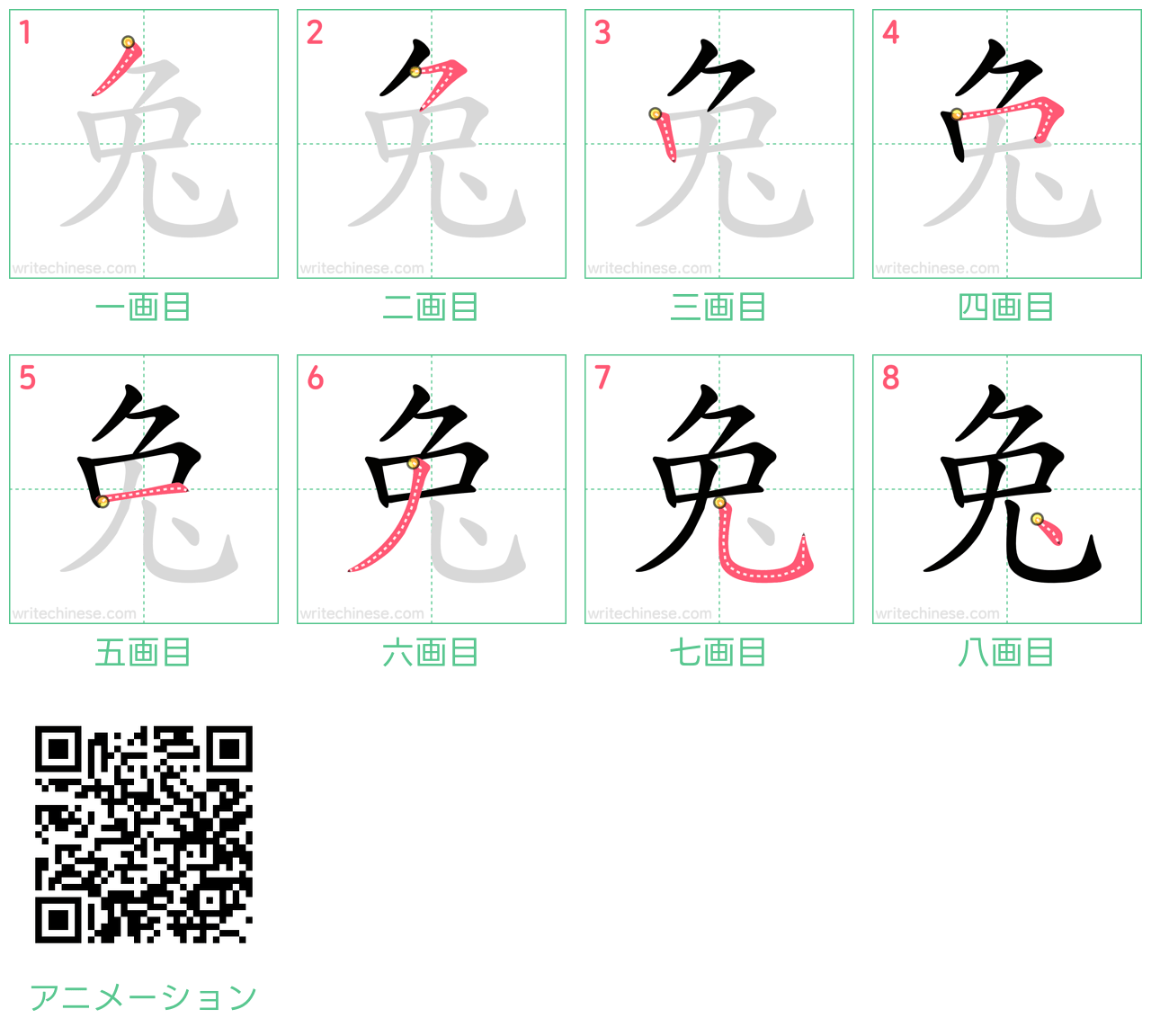 中国語の漢字「兔」の書き順 筆順