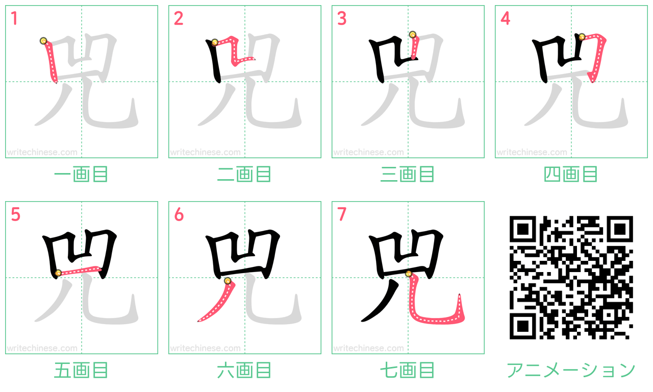 中国語の漢字「兕」の書き順 筆順