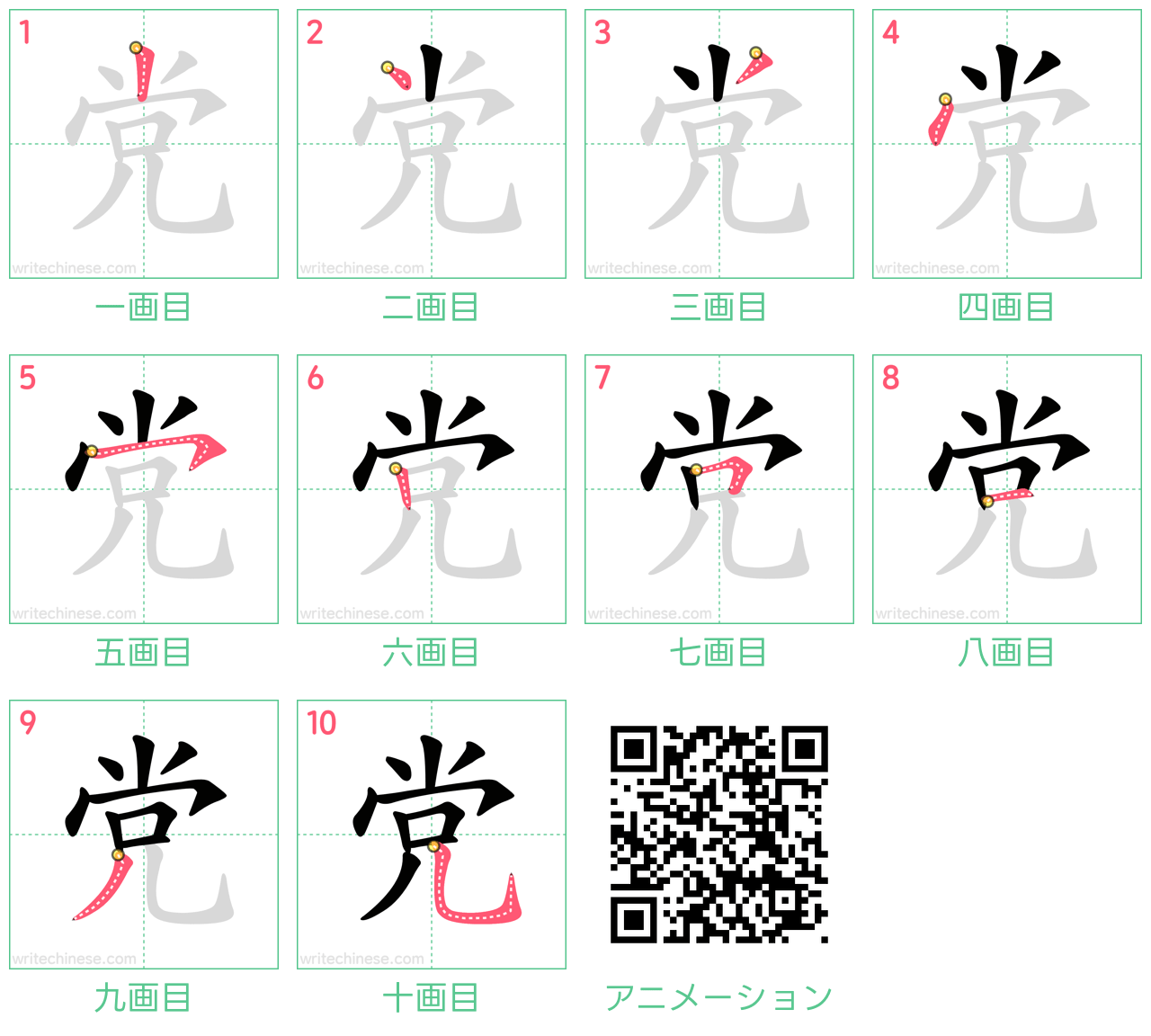 中国語の漢字「党」の書き順 筆順