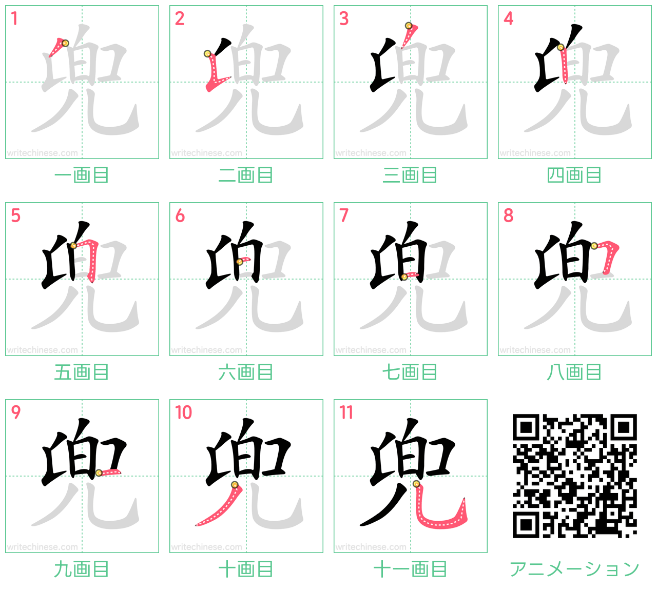 中国語の漢字「兜」の書き順 筆順