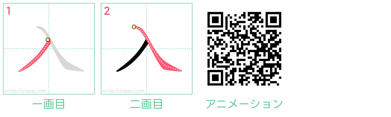 中国語の漢字「入」の書き順 筆順