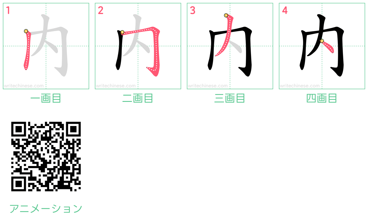 中国語の漢字「內」の書き順 筆順