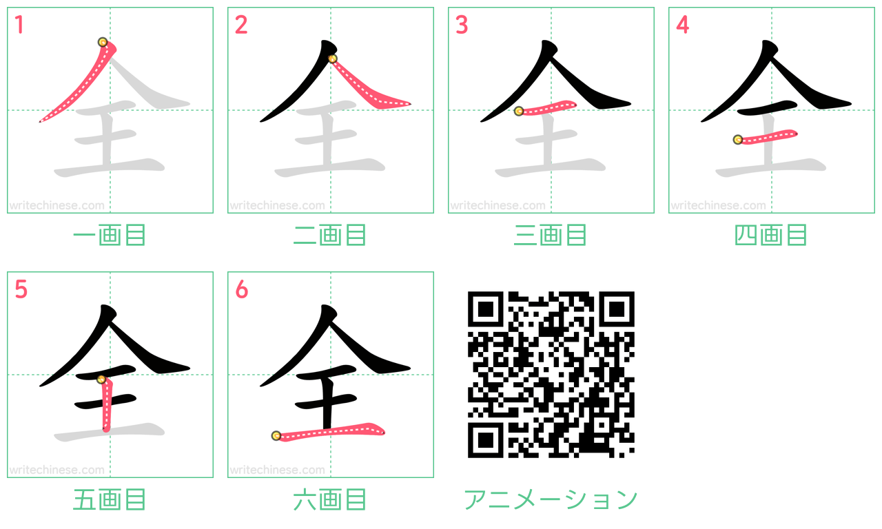 中国語の漢字「全」の書き順 筆順