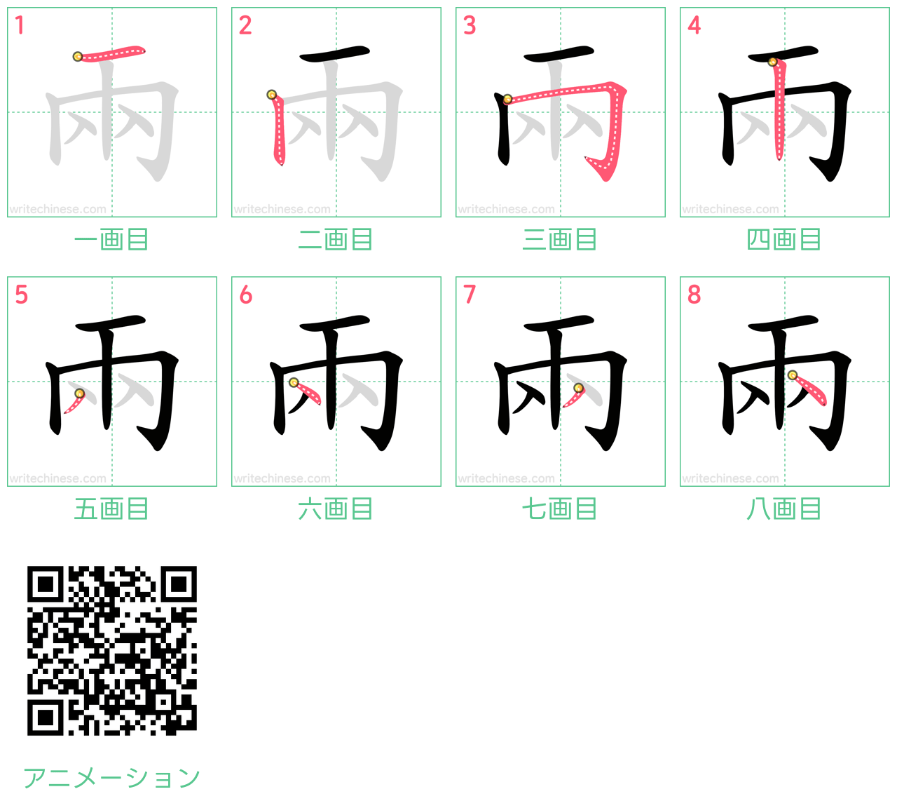 中国語の漢字「兩」の書き順 筆順
