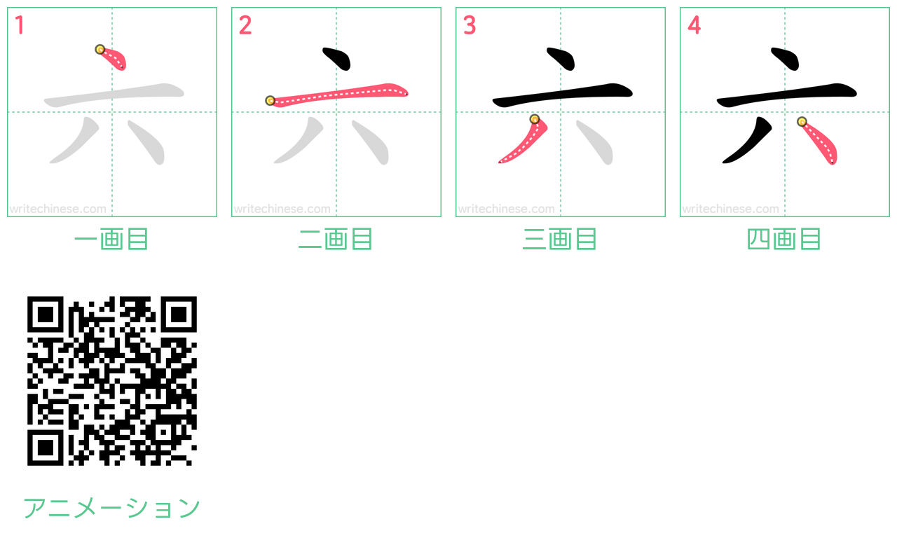 中国語の漢字「六」の書き順 筆順