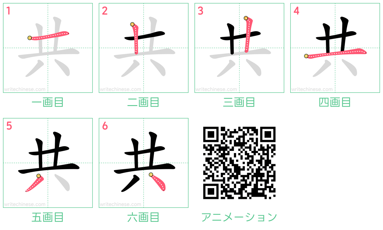 中国語の漢字「共」の書き順 筆順
