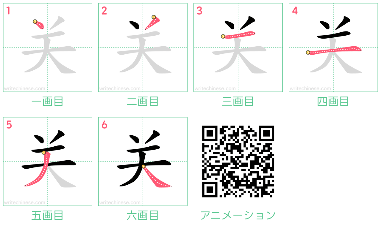 中国語の漢字「关」の書き順 筆順