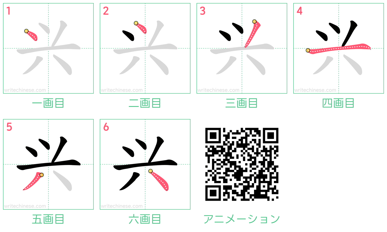 中国語の漢字「兴」の書き順 筆順