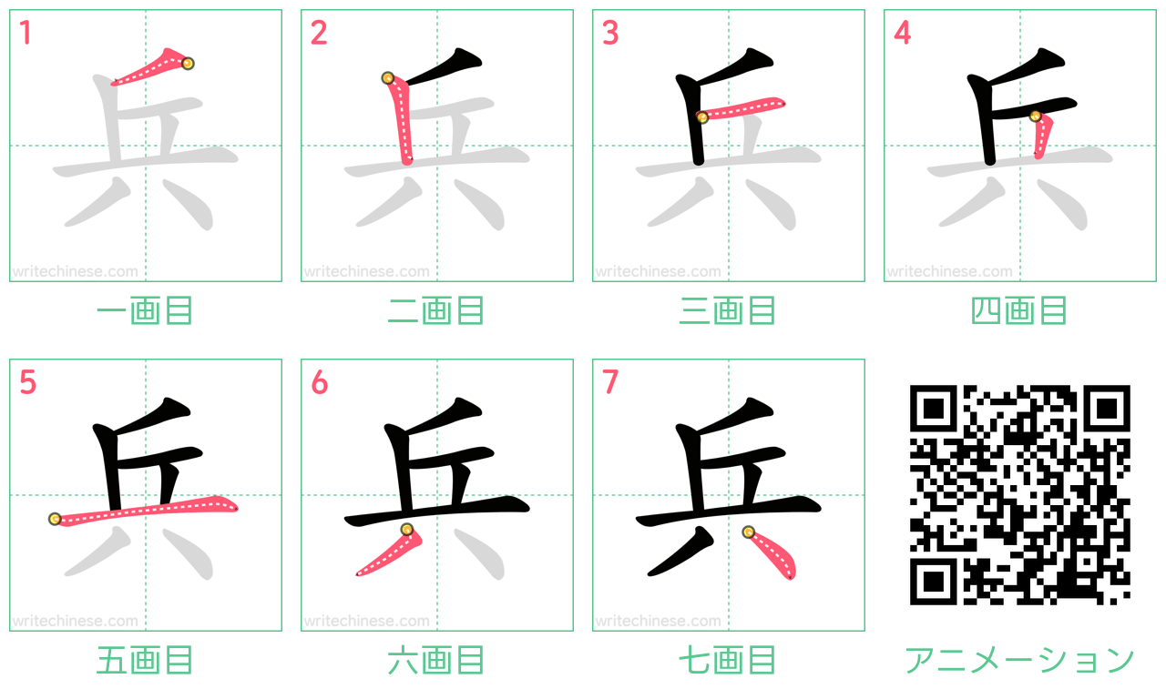 中国語の漢字「兵」の書き順 筆順