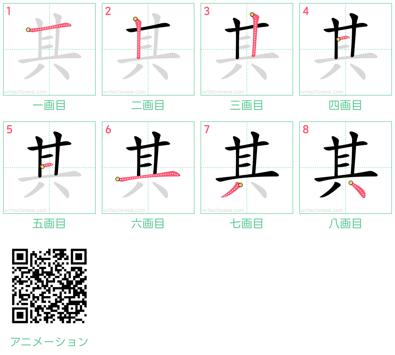 中国語の漢字「其」の書き順 筆順