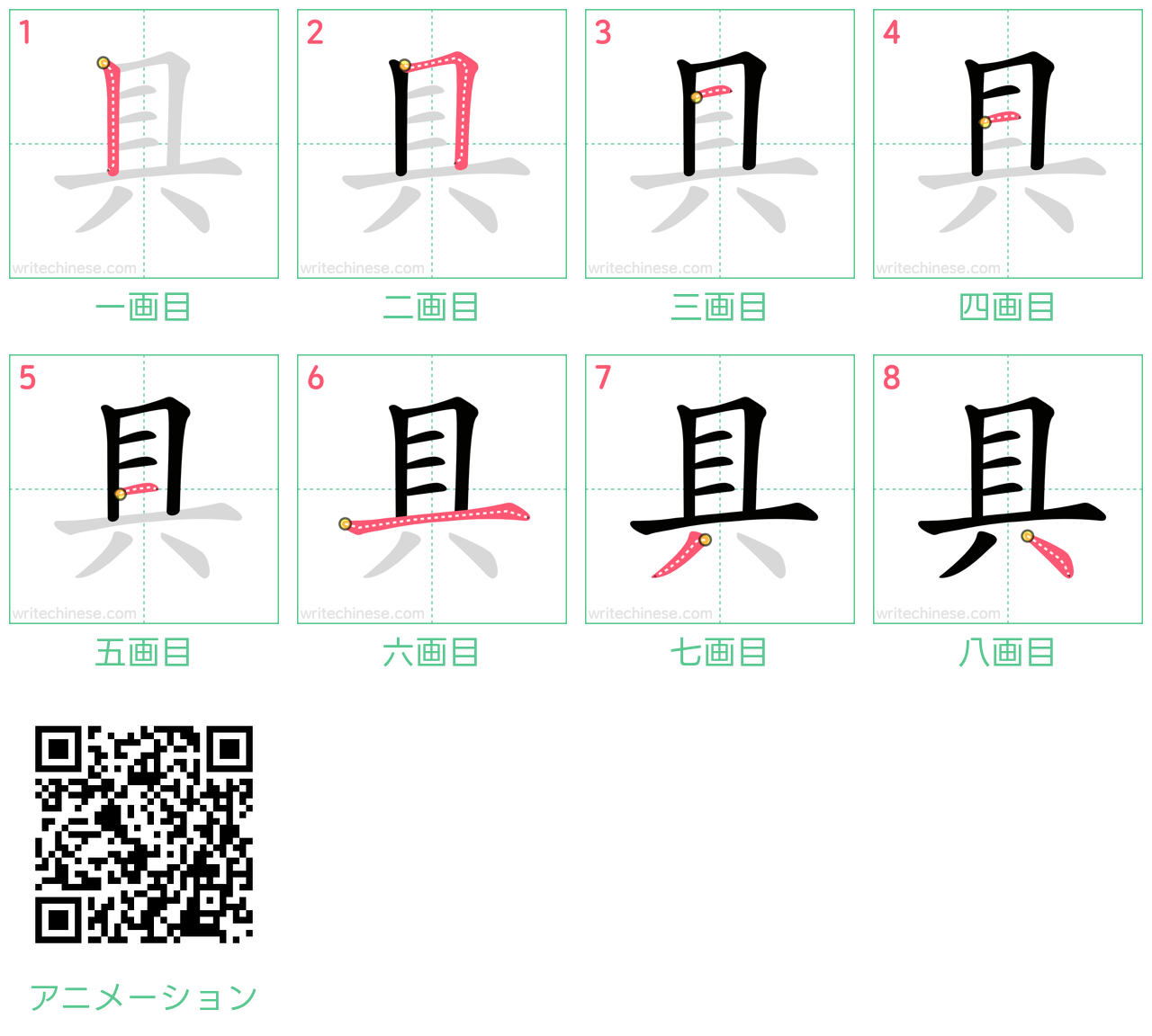中国語の漢字「具」の書き順 筆順
