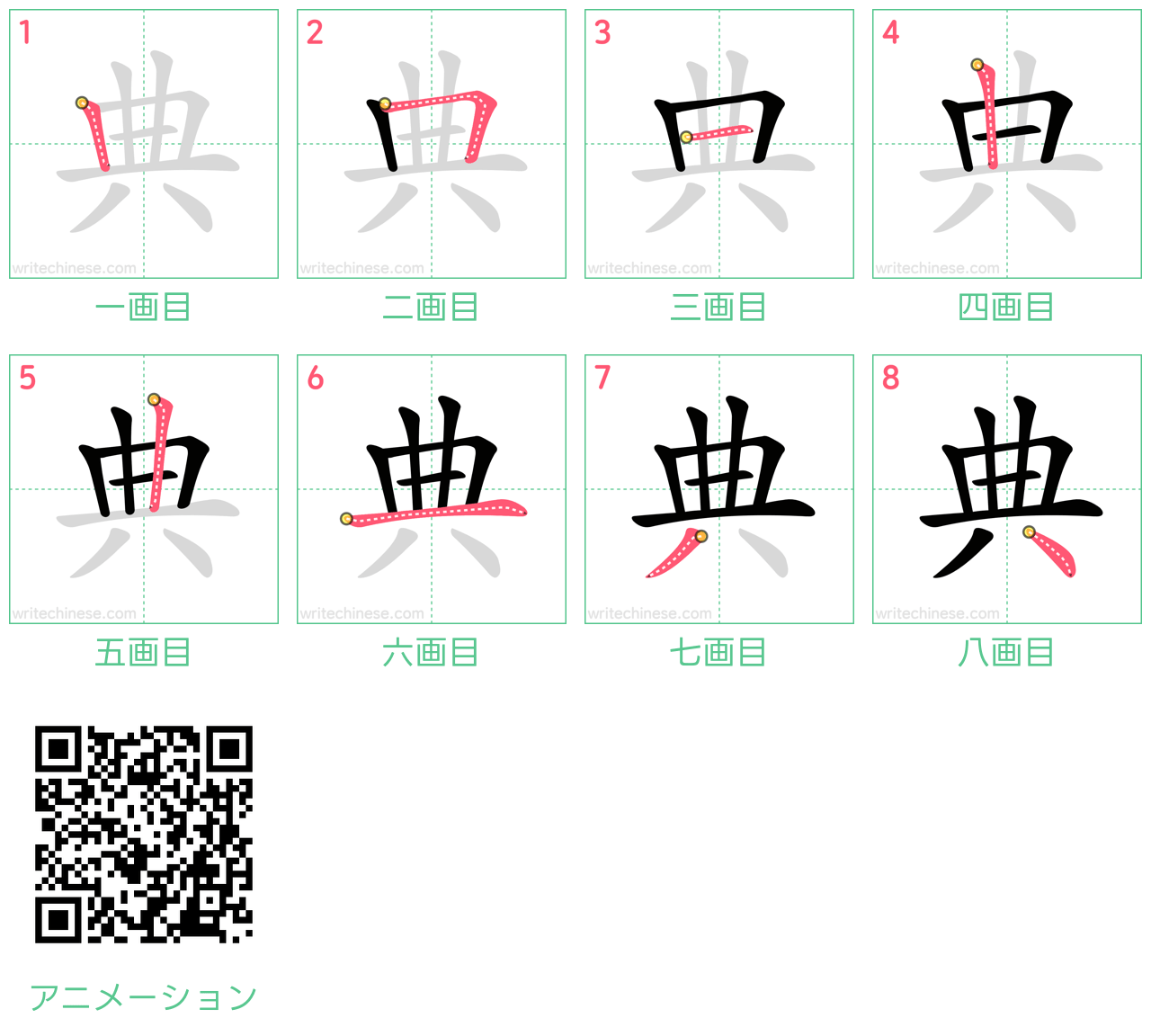 中国語の漢字「典」の書き順 筆順