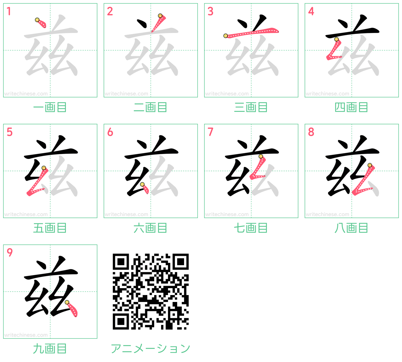 中国語の漢字「兹」の書き順 筆順