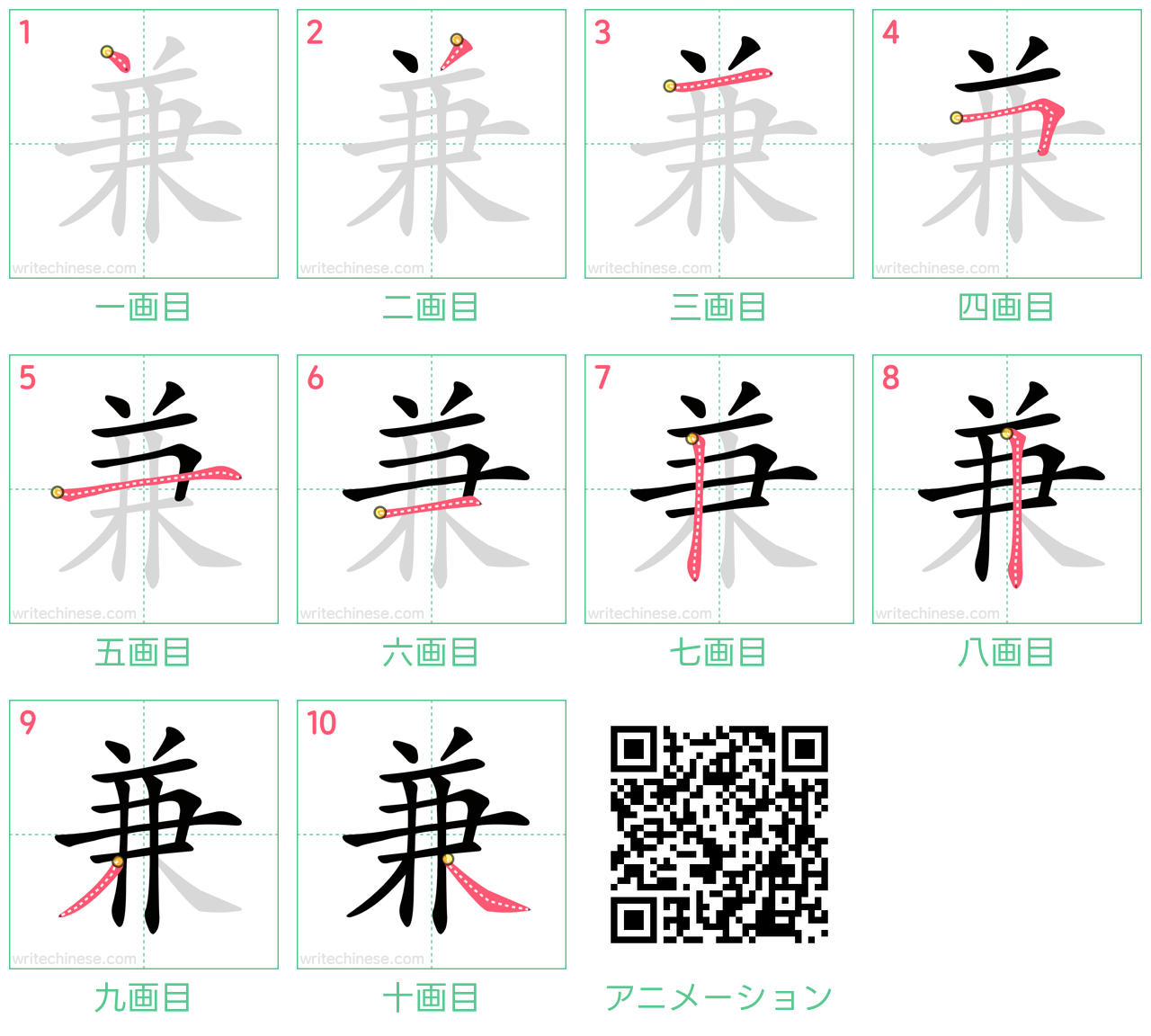 中国語の漢字「兼」の書き順 筆順